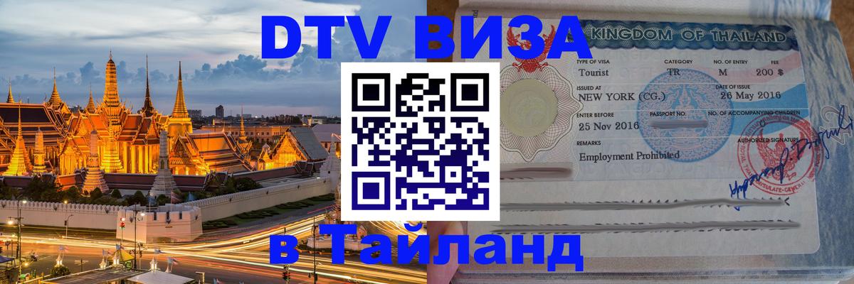 Долгосрочная виза DTV в Тайланд 