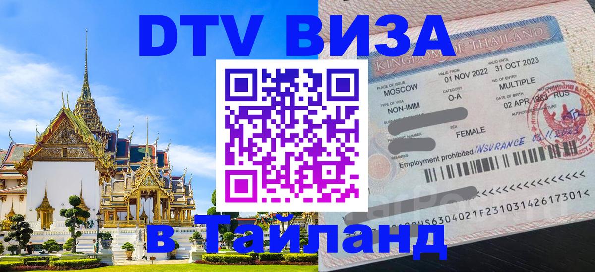 Destination Thailand Visa (DTV виза) 